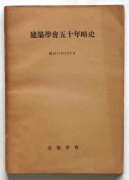 建築学会五十年略史
