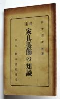 洋室 家具装飾の知識