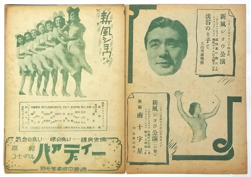 横浜国際劇場 No.8 新風ショウ「淡谷のり子と大山秀雄楽団