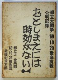 おとしまえには時効がない！　都立大闘争’69・10・29徹底抗戦公判記録