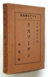 ラスプーチン　ロシア大革命史 第三巻