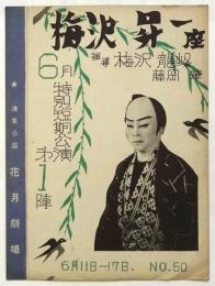 浅草公園花月劇場　No.50　梅沢昇一座6月特別短期公演第1陣