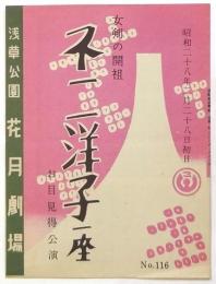 浅草公園花月劇場　No.116　不二洋子一座お目見得公演