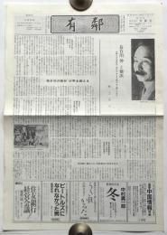 有鄰　第206号 「長谷川伸と横浜」村上元三　他