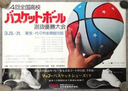 第4回全国高校バスケットボール選抜優勝大会　ポスター