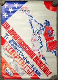第2回日－米(ファーリントン高)高校バスケットボール定期戦　ポスター