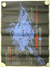 劇団太郎座特別公演 人形オペラ「うぐいす姫」仮面と人形による原始舞踊劇「竜飛の神の物語」 ポスター