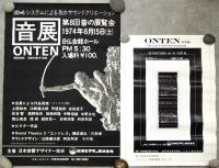 音展　ポスター　8枚