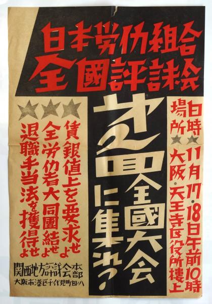 ポスター「日本労働組合全国評議会第2回全国大会に集れ