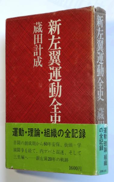 高感度ショップで2023年売れたブランド 新左翼運動全史(蔵田計成) 古本、中古本、古書籍の通販は / 人文