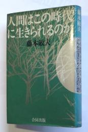 人間はこの時代に生きられるのか