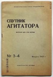 СПУТНИК АГИТАТОРА  No.3-4 「軍令部第7課」印