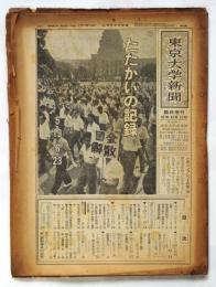 東京大学新聞　臨時増刊〈たたかいの記録 5・19～6・23〉