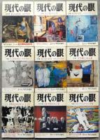 現代の眼　第21巻第1号－第23巻第3号　内26冊