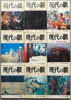 現代の眼　第21巻第1号－第23巻第3号　内26冊