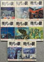 現代の眼　第21巻第1号－第23巻第3号　内26冊