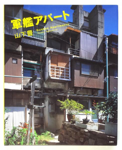 ■サイン本■軍艦アパート 山下豊■廃墟, 日本の九龍城■ 軍艦アパート(山下豊) / 古本、中古本、古書籍の通販は「日本の