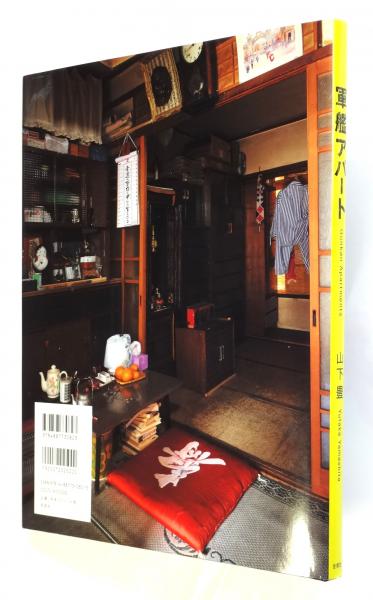 軍艦アパート(山下豊) / 古本、中古本、古書籍の通販は「日本の