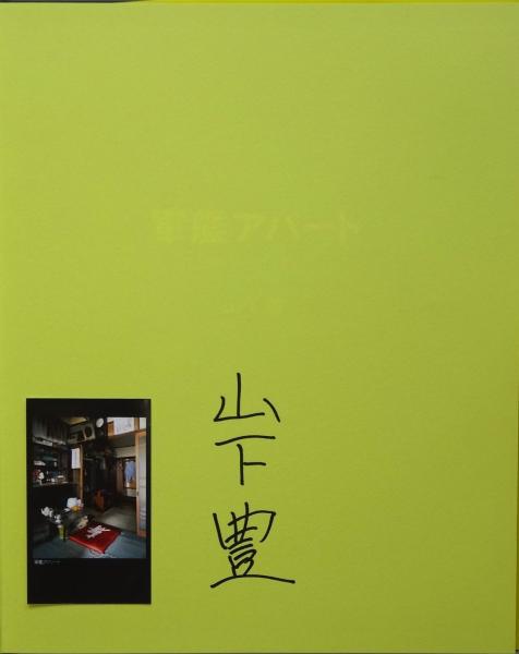 軍艦アパート(山下豊) / 古本、中古本、古書籍の通販は「日本の