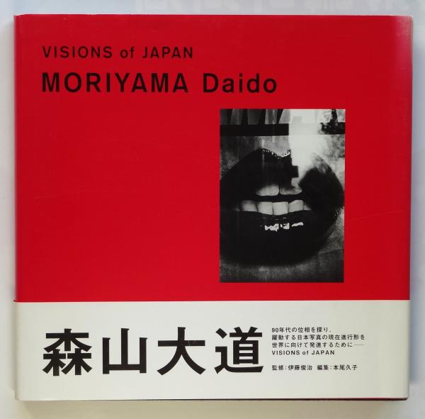 VISIONS of JAPAN(森山大道) / 古本、中古本、古書籍の通販は「日本の ...