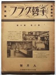 手芸グラフ　第2巻第6号　秋季教材発表号