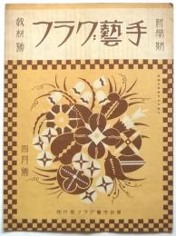 手芸グラフ　第3巻第2号　新学期教材号