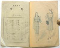 服装研究 装苑　通巻第10号　4・5月号