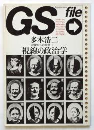 GS file 欲望からの批評1 視線の政治学　