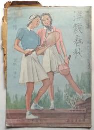 洋裁春秋　第6巻第7号