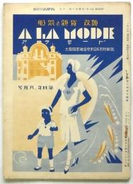 A LA MODE　服装と雑貨改題　第4年8月号　大阪服装雑貨秋季見本市特集号