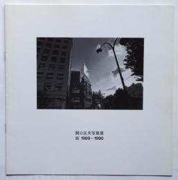関口正夫写真展 街 1989-1990