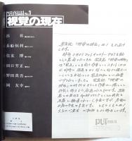 写真誌 視覚の現在　No.1