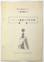 「ミシンと服装100年史展」解説