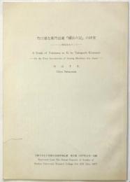 竹口喜左衛門信義「横浜の記」の研究－ミシン初伝をめぐって－