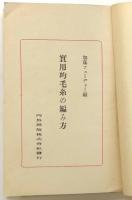 実用的毛糸の編み方