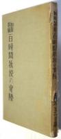 和服裁縫 百時間教授の実際