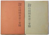 和服裁縫 百時間教授の実際