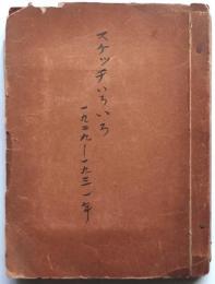 横浜・伊豆等「スケッチいろいろ」　1929－1931年　計67枚貼込