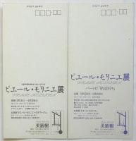 ピエール・モリニエ展　案内ポストカード