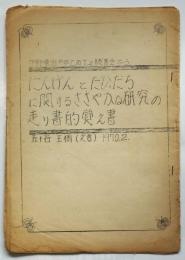 にんげんとたびだちに関するささやかな研究の走り書的覚え書ー中野重治「甲乙丙丁」読書会から