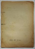 にんげんとたびだちに関するささやかな研究の走り書的覚え書ー中野重治「甲乙丙丁」読書会から