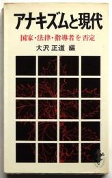 アナキズムと現代 国家・法律・指導者を否定
