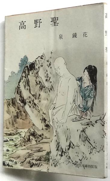 y*1様 泉鏡花「高野聖」初版 明治41年 古書 古本 高野聖(泉鏡花著) / カモシカ書店 / 古本、中古本、古書籍の通販