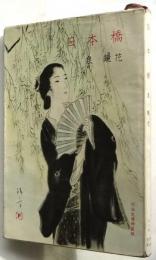 日本橋〈河出文庫特装版〉