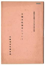 日独文化協定について　国際文化事業パンフレット第19号