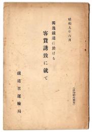 独逸鉄道に於ける客貨誘致に就て