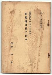 伊東忠太講演「新独逸文化と日本」　啓明会第86回講演集