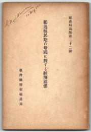 独逸植民地の母国に対する経済関係