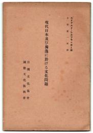 現代日本及び独逸に於ける文化問題/KULTURPROBLEME IM GEGENWÄRTIGEN JAPAN UND DEUTSCHLAND