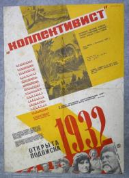 ソ連 ポスター〈コルホーズ 1932〉